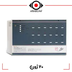 مرکز کنترل اعلام حریق 20 زون ACT آریاک
