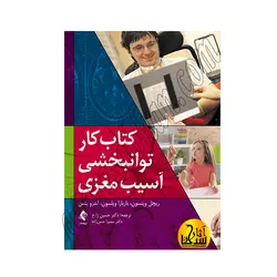 کار توانبخشی آسیب مغزی (وینسون)