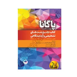 کتاب جامع تست‌های تشخیصی و آزمایشگاهی پاگانا 2022