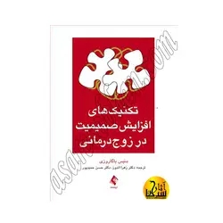 تکنیک‌های افزایش صمیمیت در زوج‌درمانی