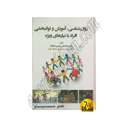 روانشناسی آموزش و توانبخشی افراد با نیازهای ویژه