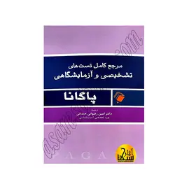 مرجع کامل تست های تشخیصی و آزمایشگاهی پاگانا