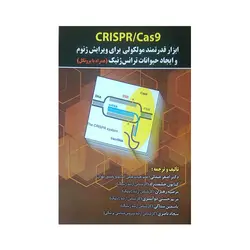 Crispr/Cas9: ابزار قدرتمند مولکولی برای ویرایش ژنوم و ایجاد حیوانات ترانس ژنیک(همراه با پروتکل)