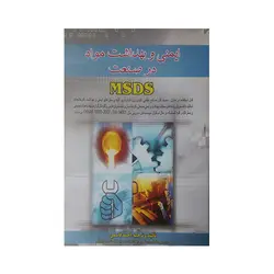 MSDS ایمنی وبهداشت مواد درصنعت