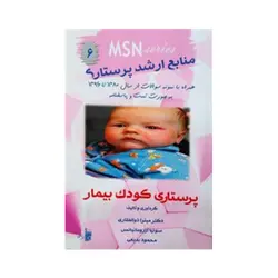 msnپرستاری کودک بیمار