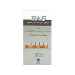 PAS  آزمایشگاه تشخیصی کنترل کیفی مواد و تجهیزات آزمایشگاهی جدیدترین مراجع مقادیر آزمایشگاهی ج 6