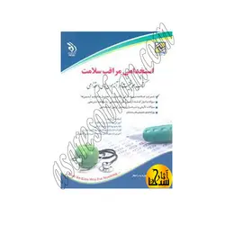 آزمون های استخدامی مراقب سلامت (کتاب موفقیت در آزمون های استخدامی)