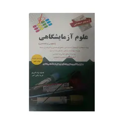 آزمونهاي استخدامي علوم آزمايشگاهي
