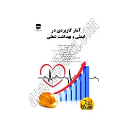 آمار کاربردی در ایمنی و بهداشت شغلی