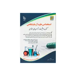 استخدامی علوم آزمایشگاهی(کتاب موفقیت در آزمون های استخدامی)