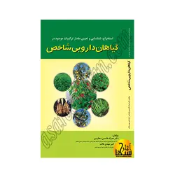 استخراج شناسایی و تعیین مقدار ترکیبات موجود در گیاهان دارویی شاخص