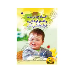 اصلاح و تربیت رفتار کودکان و توانبخشی آنان
