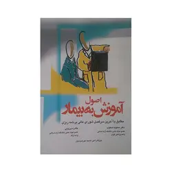 اصول آموزش به بیمار