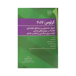 اصول تشخیص و مداخله تغذیه ای در دوران های زندگی تغذیه برای سلامتی و تناسب اندام کراوس 2017