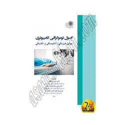 اصول توموگرافی کامپیوتری؛ مبانی فیزیکی، آناتومیکی و تکنیکی