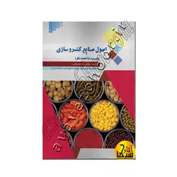 اصول صنایع کنسروسازی