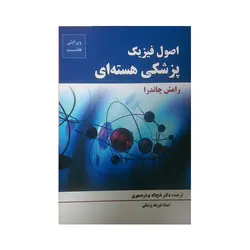 اصول فيزيک پزشكی هسته ای (چاندرا)