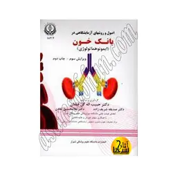 اصول و روش های آزمایشگاهی در بانک خون (ایمونوهماتولوژی)