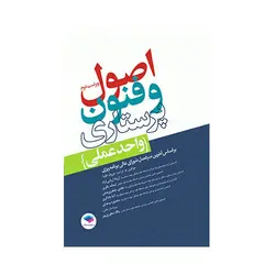 اصول و فنون پرستاری واحد عملی
