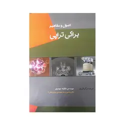 اصول و مفاهیم براکی تراپی