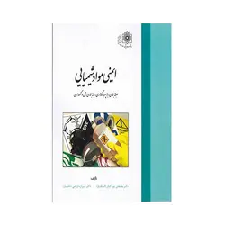 ایمنی مواد شیمیایی: طبقه بندی، برچسب گذاری، بسته بندی، حمل و نگهداری