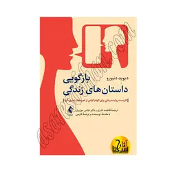 بازگویی داستان‌های زندگی کاربست روایت‌درمانی برای الهام گرفتن از تجربه‌ها و تبدیل آنها