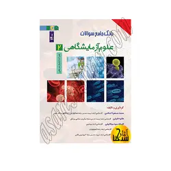 بانک جامع سوالات BCQ علوم آزمایشگاهی 2 سال 1394 تا 1400