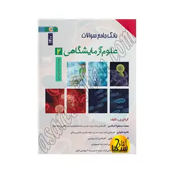 بانک جامع سوالات علوم آزمایشگاهی 2