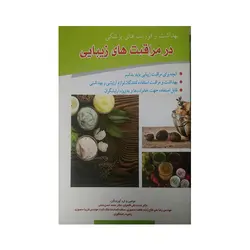 بهداشت و فوریت های پزشکی در مراقبت های زیبایی