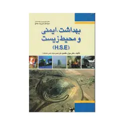 بهداشت، ایمنی و محیط زیست (HSE)
