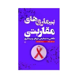 بیماریهای مقاربتی (نگاهی به تشخیص، درمان، و پیشگیری)