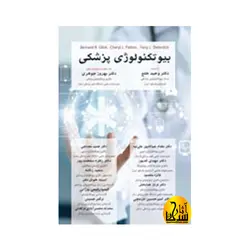 بیوتکنولوژی پزشکی – برنارد گلیک – رنگی