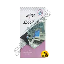 بیوشیمی و ایمونولوژی مجموعه کتابهای کار در آزمایشگاه تشخیص طبی