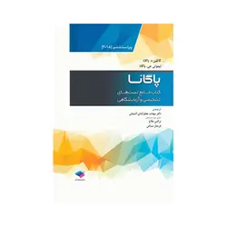 پاگانا  کتاب جامع  تست های تشخیصی و  آزمایشگاهی