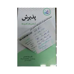پذیرش | آزمایش ها و کاربردها | مجموعه کتاب های کار در آزمایشگاه تشخیص طبی