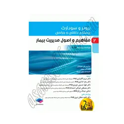 پرستاری داخلی و جراحی برونر و سودارث 2022 جلد2 مفاهیم و اصول مدیریت بیمار