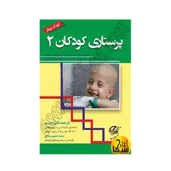 پرستاری کودکان 2: کودک بیمار