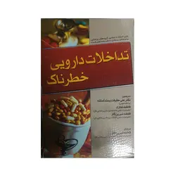تداخلات دارویی خطرناک