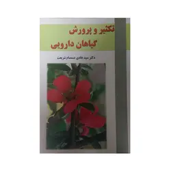 تکثیر و پرورش گیاهان دارویی