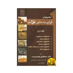 تکنولوژِی فرآورده های غلات ج2