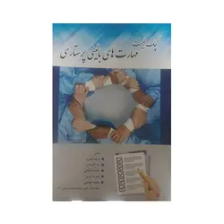 چک لیست مهارتهای بالینی پرستاری