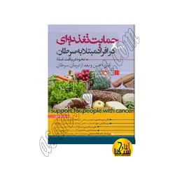 حمایت تغذیه ای در افراد مبتلا به سرطان