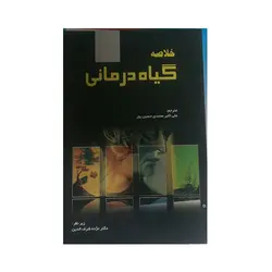 خلاصه گیاه درمانی