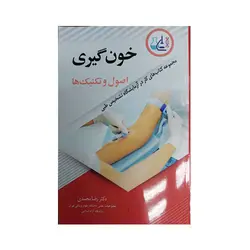 خون گیری : اصول و تکنیک ها | مجموعه کتاب‌های کار در آزمایشگاه تشخیص طبی