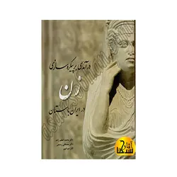 درآمدی برپیکره سازی زن درایران باستان