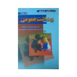 درسنامه بهداشت عمومی خالد رحمانی