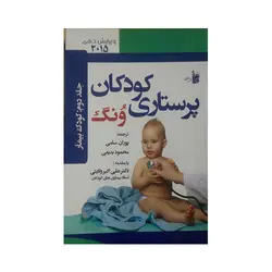 درسنامه پرستاری کودکان ونگ کودک بیمار ج 2