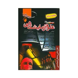 درسنامه جامع علوم آزمایشگاهی (خلاصه دروس)