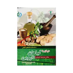 درمان با گیاهان دارویی