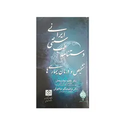 دستنامه طب سنتی ایرانی تشخیص و درمان بیماری ها شومیز